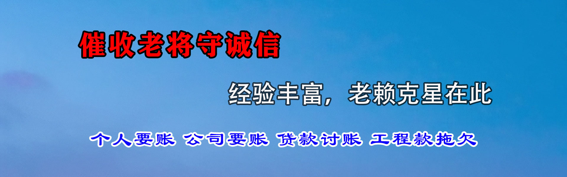 象山要债公司